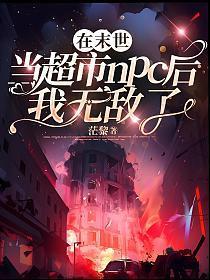 末世里我在开超市