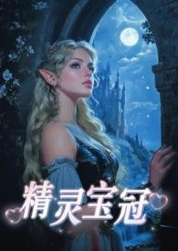 精灵宝钻银冠是谁