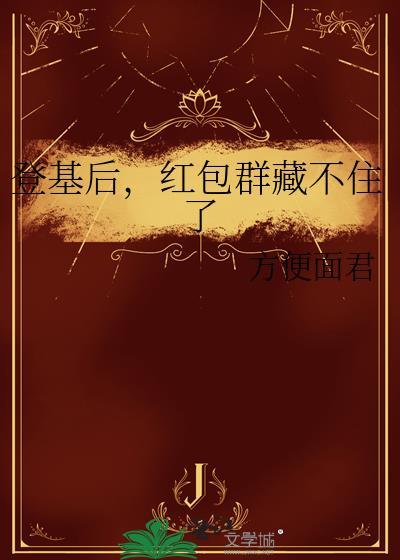 红包群藏不住了