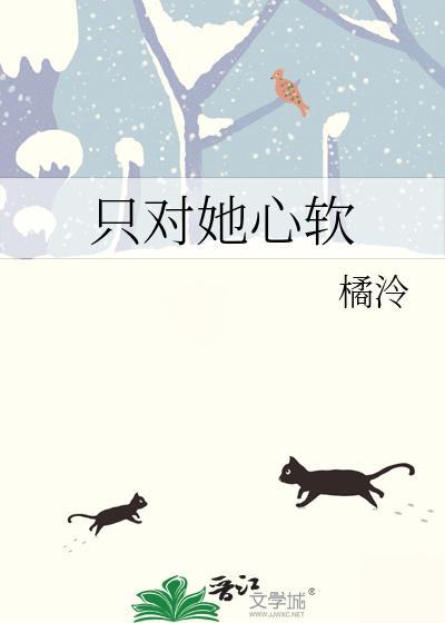 只对她动心全文免费阅读