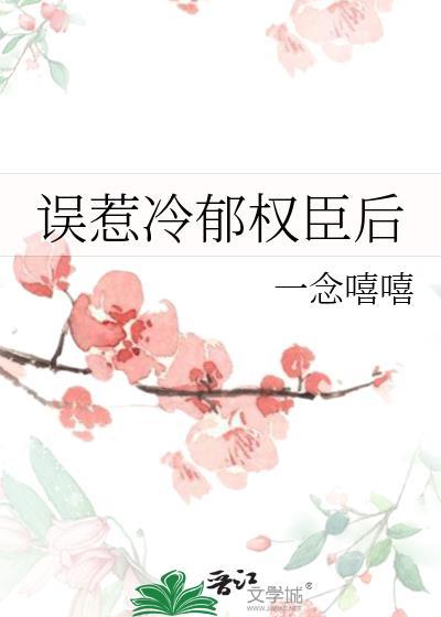误惹冷清殿下免费阅读