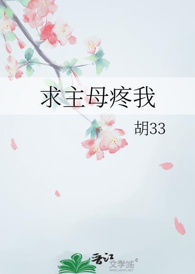 求主母疼我出自哪里