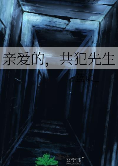 亲爱的共犯笔趣阁