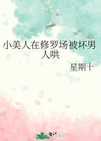 小美人在魔改