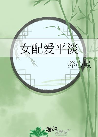 女配爱平淡最新