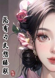 总有刁民想睡朕(女尊基建NP) 作者荔枝桂味
