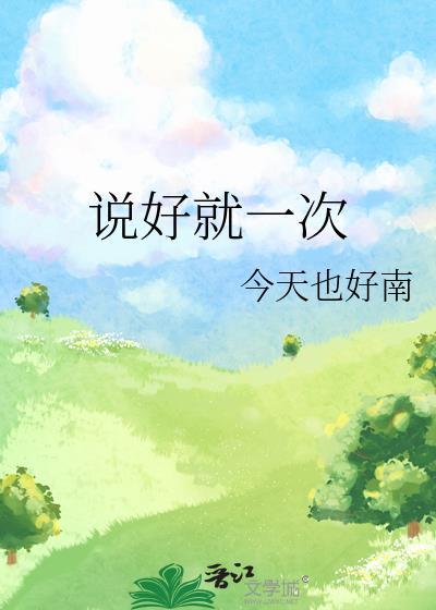 说好的只是噌一下