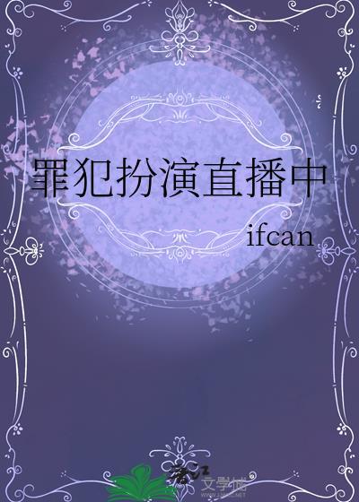 犯罪的主播