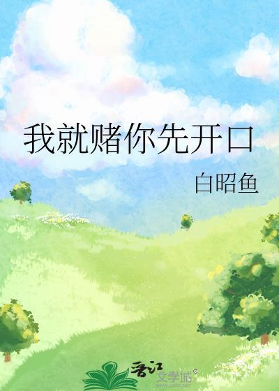 我赌你先开口