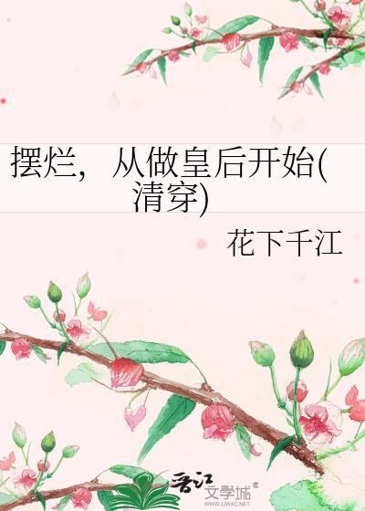 从做皇后开始(清穿)百度
