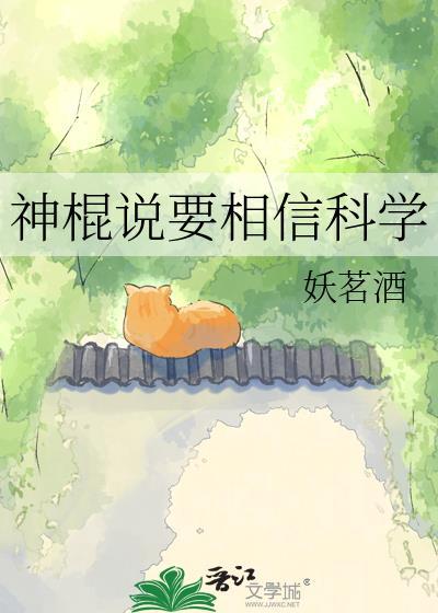 神棍说要相信科学百度