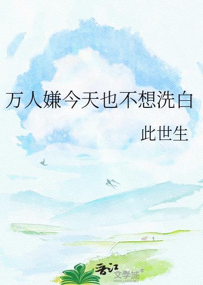 我不想万人嫌吗