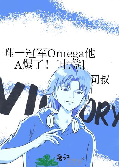 唯一Omega团宠推荐10本