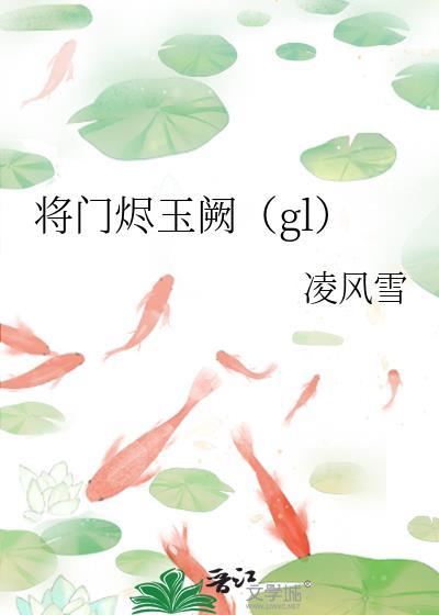 将门烬玉阙gl免费阅读