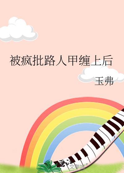 路人被疯批男主by林听成百度