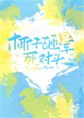 砸椰子的需要多大力气