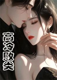 高冷败类by