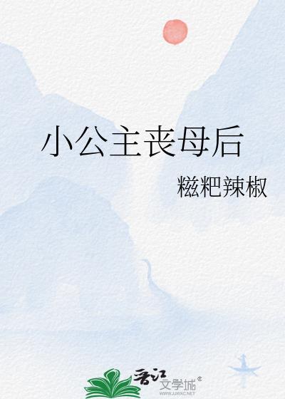 小公主自刎全集