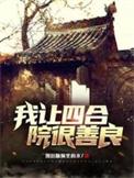 四合院让众禽有家不能回的