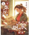七零吃个瓜的年代文推荐