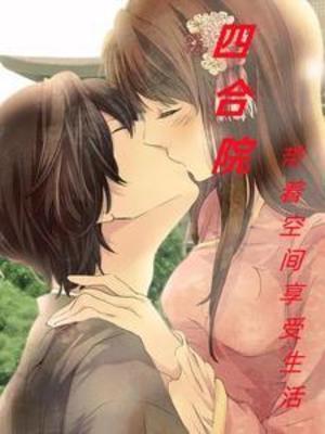 四合院带着空间闯香江免费