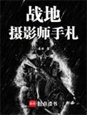 战地摄影师手札147