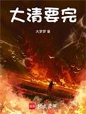 大清要完顶点