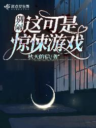 别闹!这可是惊悚游戏百度