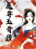 魔尊媚骨合集