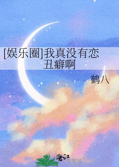 我真的没有追你娱乐圈