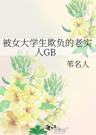 大学女学生被欺负第几集