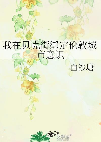 我在贝克街绑定伦敦城市意识 白沙塘 免费