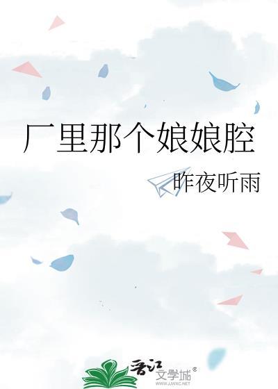 娘娘腔是哪个平台的