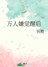 万人嫌觉醒后被豪门大佬宠了百度