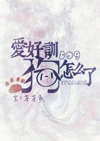 训狗by