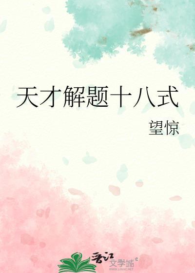 天才解题十八式免费阅读完整版