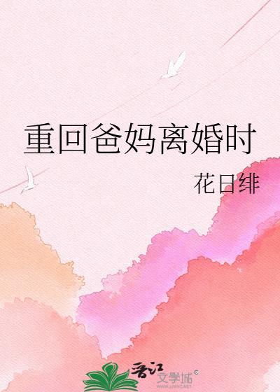 重生到父母离婚那天