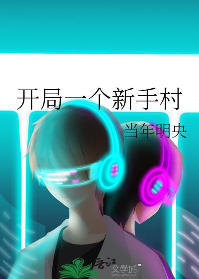 开局一个村的小游戏