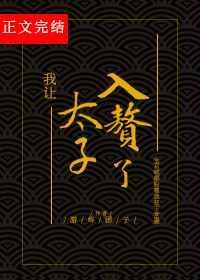 我太子让位
