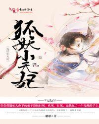 天妖狐狐