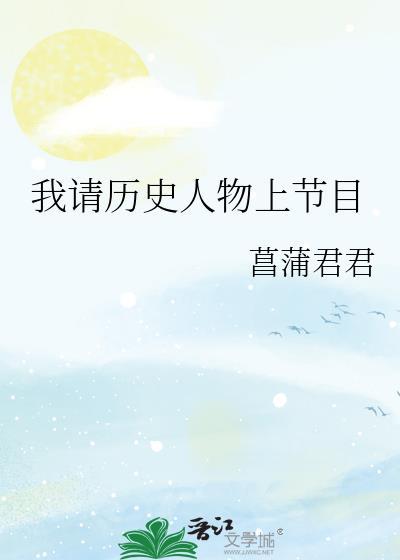 演绎历史人物的节目有哪些