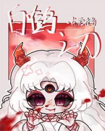 综漫主鬼灭白鹤之刃