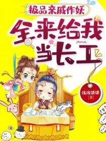 极品亲戚毁我婚姻第三部最新章节内容