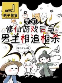 穿越修仙游戏世界的