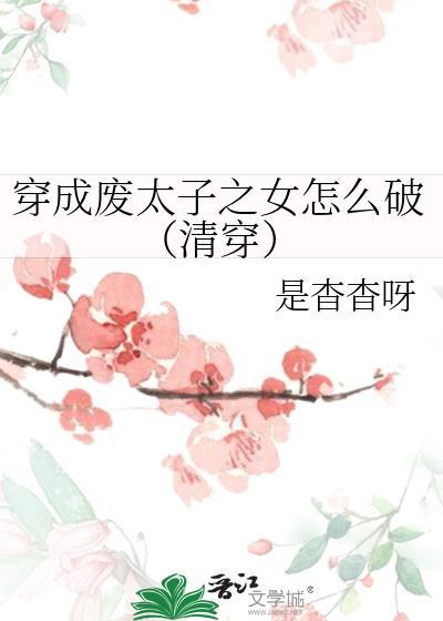 穿越成废太子宠妾以后的