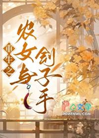 农女推荐