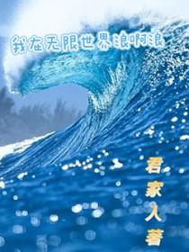 我在无限世界过挺好