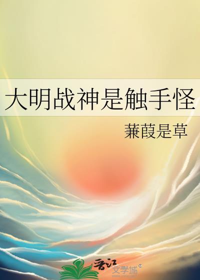 为啥大明战神会输