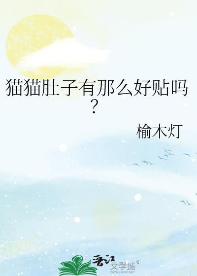 猫猫肚子有那么好贴吗by榆木灯txt