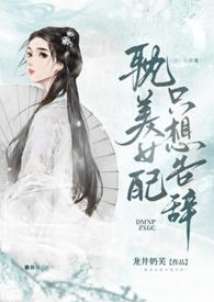 女配只想和